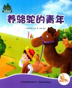 七色阳光  养骆驼的青年  注音绘本 封面