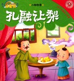 365夜睡前小故事  人物故事  孔融让梨 封面