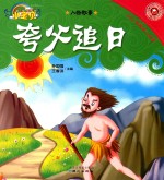 365夜睡前小故事  人物故事  夸父追日 封面