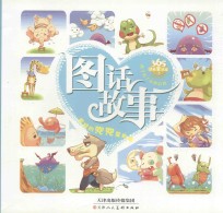 让孩子看了还想看的图话故事  老狼的兜兜里有糖 封面