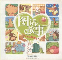 让孩子看了还想看的图话故事  大森林中的丢丢兔 封面