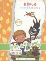 皮特儿·独眼猫·笨鸭鸭  国际安徒生奖提名奖得主孙幼军全新作品  拼音美绘版 封面