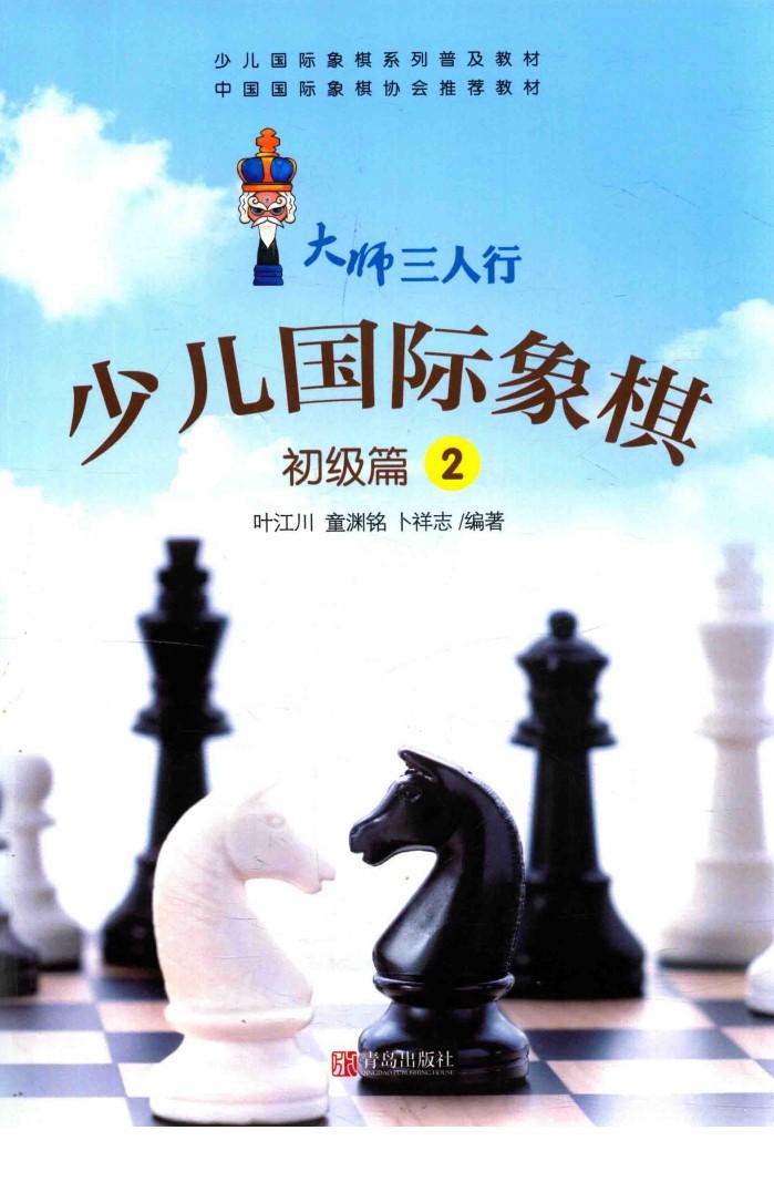 少儿国际象棋  初级篇  2 封面
