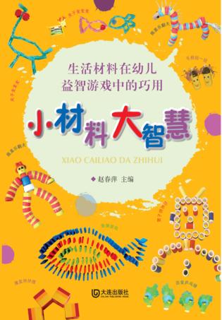 小材料  大智慧  生活材料在幼儿益智游戏中的巧用 封面