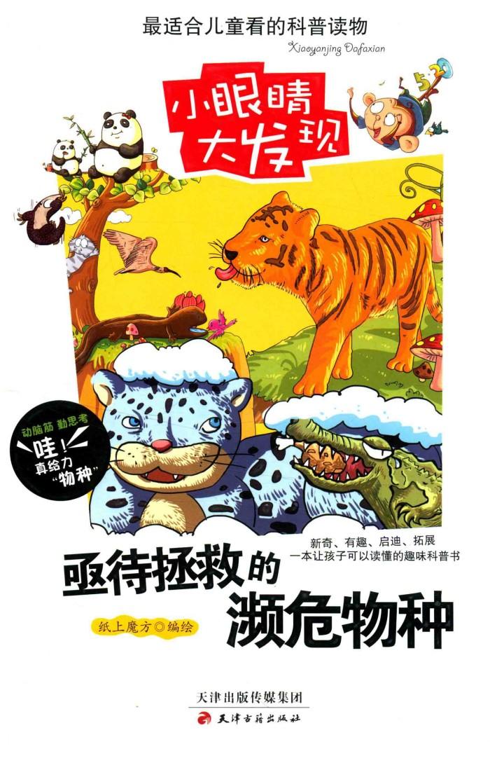 亟待拯救的濒危物种 封面