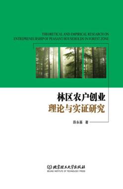 林区农户创业理论与实证研究