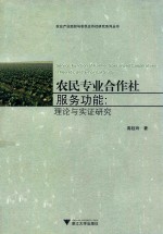 农民专业合作社服务功能  理论与实证研究 封面