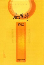 南怀瑾作品  禅话 封面