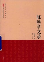 陈焕章文录 封面
