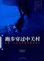 跑步穿过中关村  我跑，不信两条腿也被偷去 封面