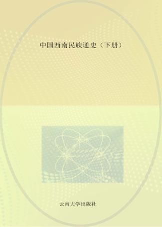中国西南民族通史  下 封面
