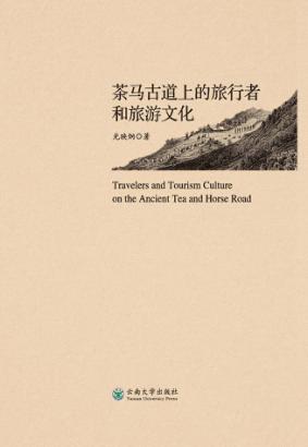 茶马古道上的旅行者和旅游文化 封面