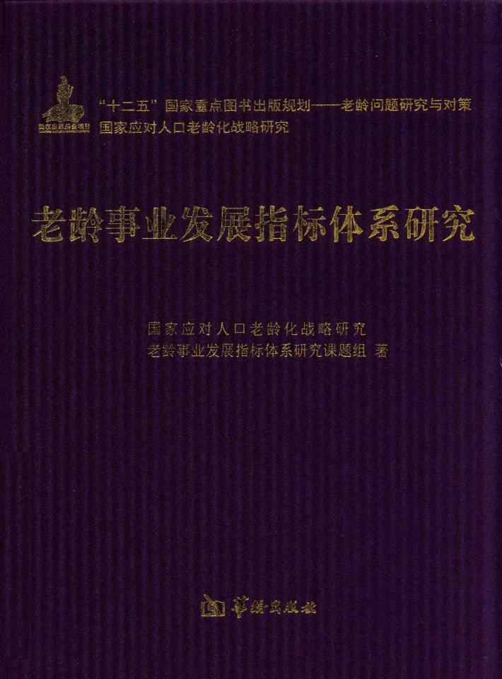 老龄事业发展指标体系研究 封面
