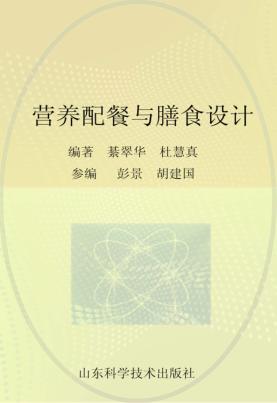 营养配餐与膳食设计 封面