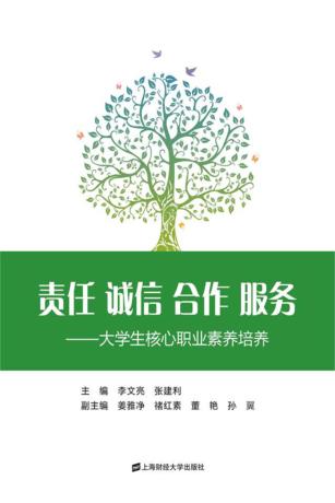 责任  诚信  合作  服务  大学生核心职业素养培养 封面