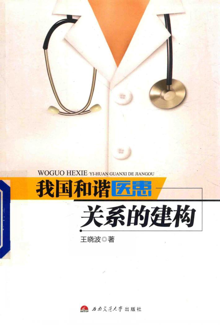 我国和谐医患关系的建构 封面