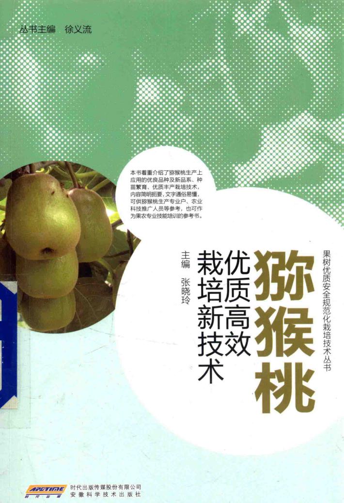 猕猴桃优质高效栽培新技术 封面