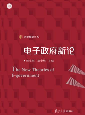 信毅教材大系  电子政府新论 封面