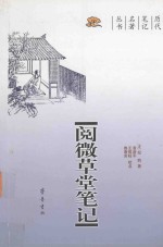 阅微草堂笔记 封面