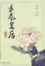 孝恭皇后  第3册 封面
