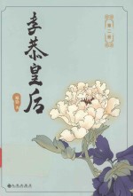 孝恭皇后  第2册 封面