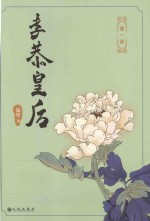 孝恭皇后  第1册 封面