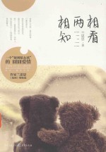 相看两相知 封面