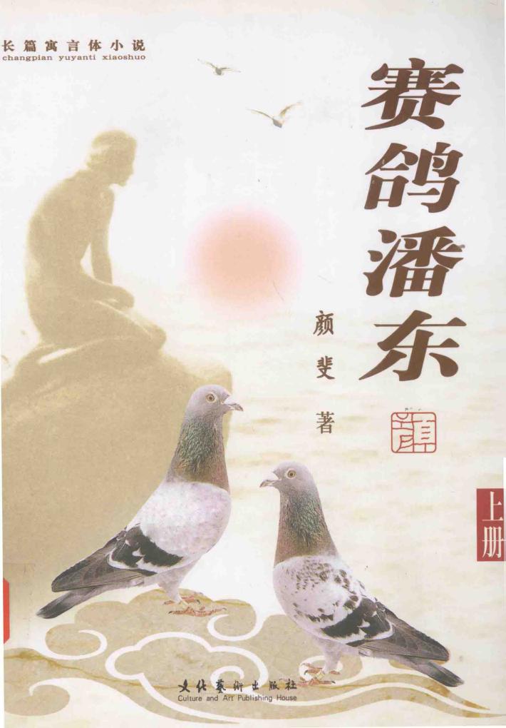 长篇寓言体小说  赛鸽潘东  上 封面