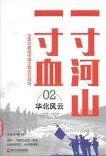 一寸河山一寸血  华北风云  新版 封面