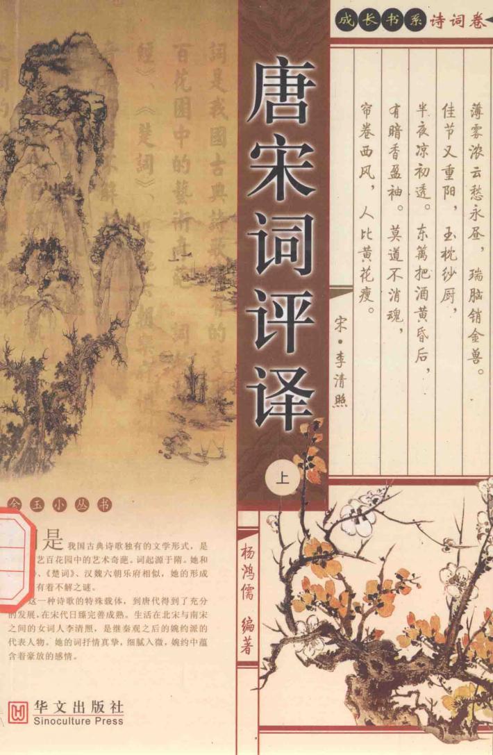 成长书系  诗词卷金玉小丛书  唐宋词评译  上 封面