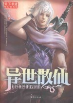 异世散仙 电子书封面