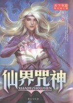 仙界咒神 电子书封面