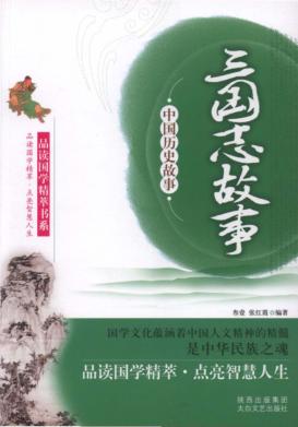 三国志故事 封面