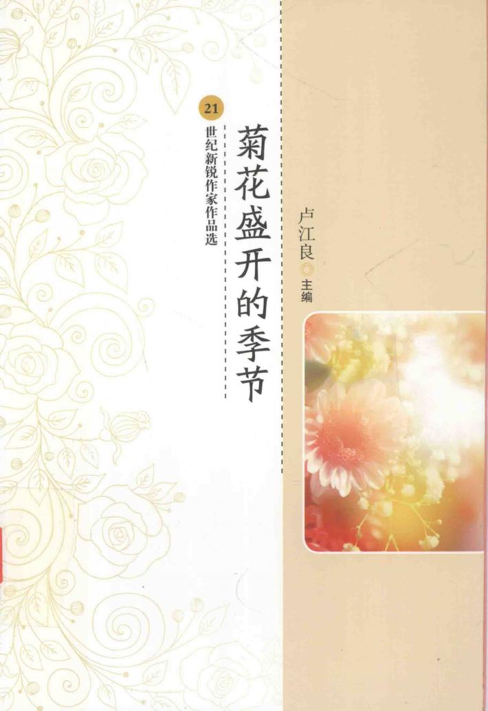 菊花盛开的季节 封面