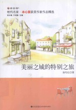 美丽之城的特别之旅 封面