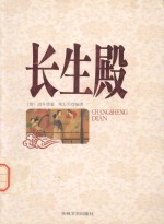 长生殿 封面