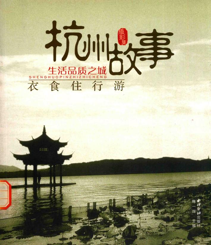 杭州故事  衣食住行游  摄影集 封面