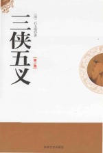 三侠五义  第2卷 封面