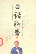 一个亦真亦幻  亦人亦鬼的幽冥世界  白话聊斋  1 电子书封面