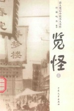 情人笔记小说名人名作  览怪  上 封面