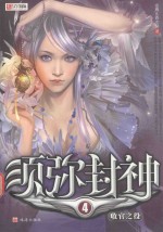 须弥封神  4  收官之役 封面