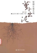 萝卜出泥  原创长篇小说 封面