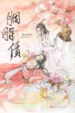 胭脂债 封面
