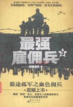 最强雇佣兵  3 封面