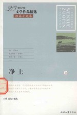 20世纪末文学作品精选  短篇小说卷  净土  上 封面