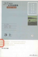20世纪末文学作品精选  短篇小说卷  净土  下 封面