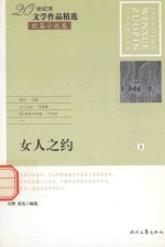 20世纪末文学作品精选  短篇小说卷  女人之约  上 封面
