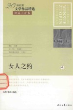 20世纪末文学作品精选  短篇小说卷  女人之约  中 封面