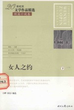 20世纪末文学作品精选  短篇小说卷  女人之约  下 封面