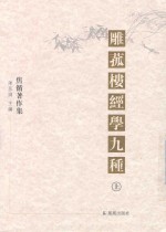 雕菰楼经学九种  上 封面